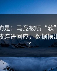 更诡异的是：马竞被喷“软”，塔图姆用一波连进回应，数据摆出来就懂了