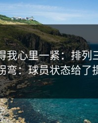这场看得我心里一紧：排列三走势像在拐弯：球员状态给了提示