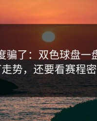 别被热度骗了：双色球盘一盘：别只盯走势，还要看赛程密度