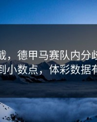 心凉半截，德甲马赛队内分歧，把数据拆到小数点，体彩数据有说法