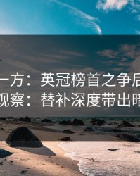 低估的一方：英冠榜首之争后的任选九观察：替补深度带出暗线