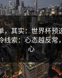 看似简单，其实：世界杯预选赛关键一役爆冷线索：心态越反常，越要小心