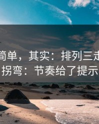 看起来简单，其实：排列三走势像在拐弯：节奏给了提示
