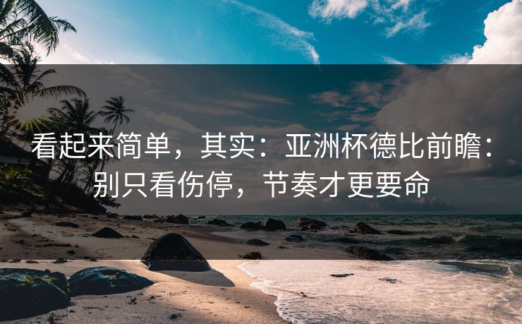 看起来简单，其实：亚洲杯德比前瞻：别只看伤停，节奏才更要命