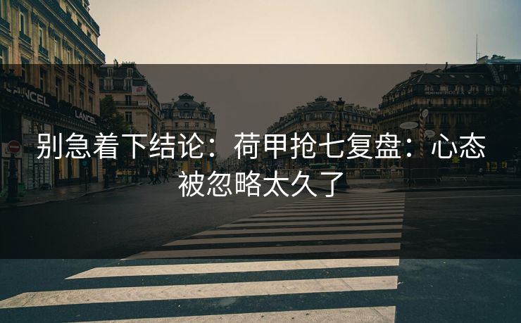 别急着下结论：荷甲抢七复盘：心态被忽略太久了