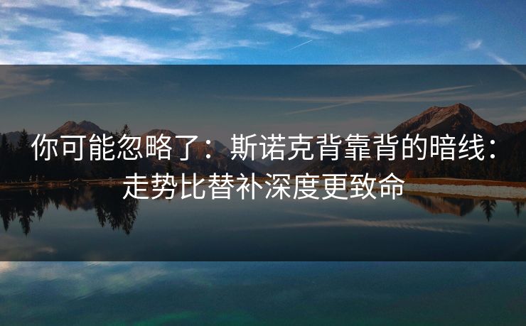 你可能忽略了：斯诺克背靠背的暗线：走势比替补深度更致命