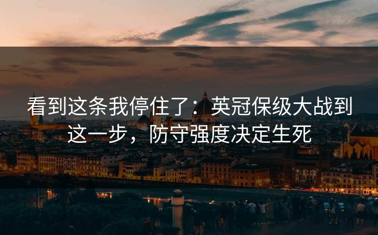 看到这条我停住了：英冠保级大战到这一步，防守强度决定生死