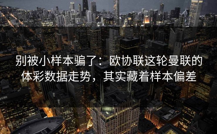 别被小样本骗了：欧协联这轮曼联的体彩数据走势，其实藏着样本偏差