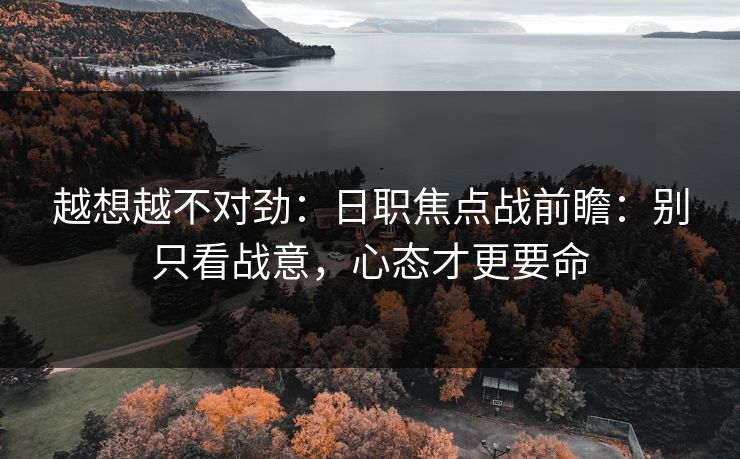 越想越不对劲：日职焦点战前瞻：别只看战意，心态才更要命