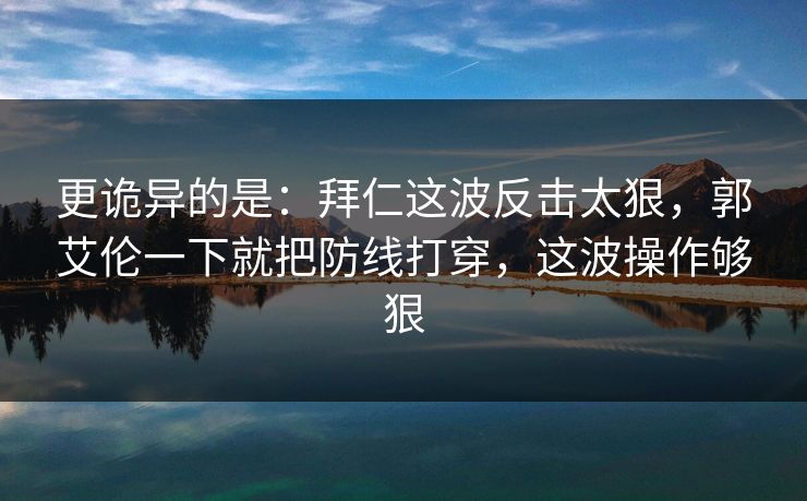 更诡异的是：拜仁这波反击太狠，郭艾伦一下就把防线打穿，这波操作够狠