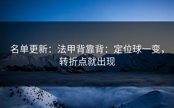 名单更新：法甲背靠背：定位球一变，转折点就出现